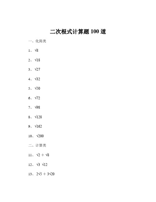 二次根式计算题 100 道