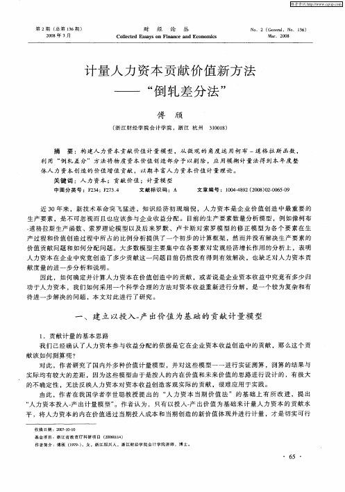 计量人力资本贡献价值新方法——“倒轧差分法”