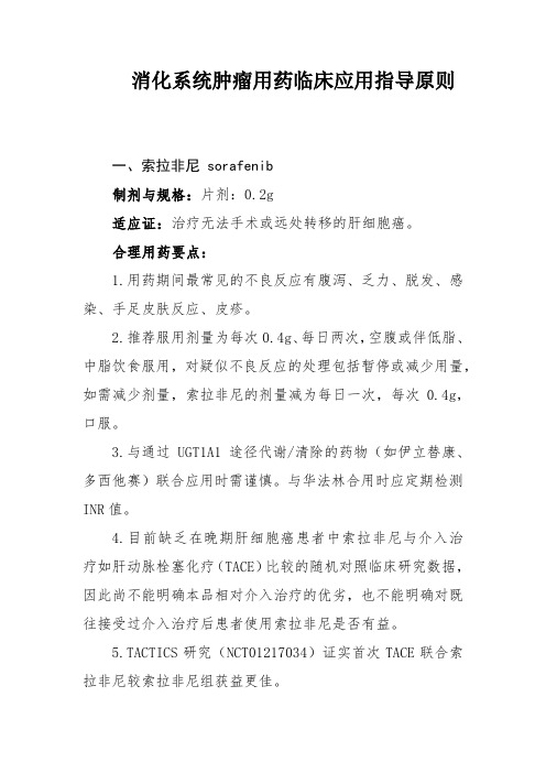 消化系统肿瘤用药临床应用指导原则(2019年版)