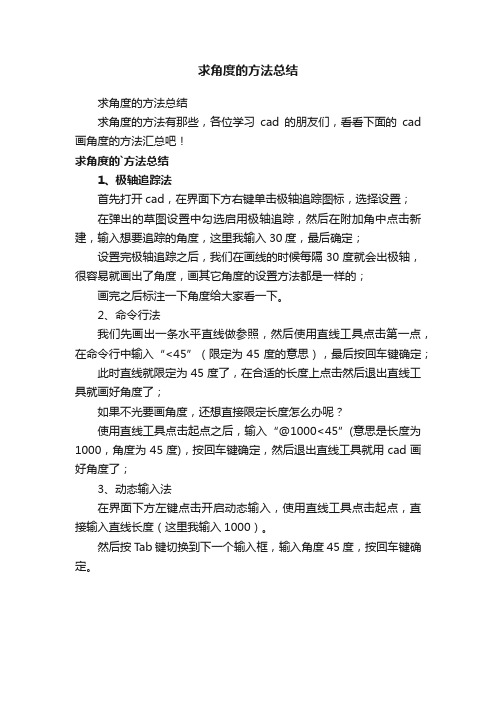 求角度的方法总结