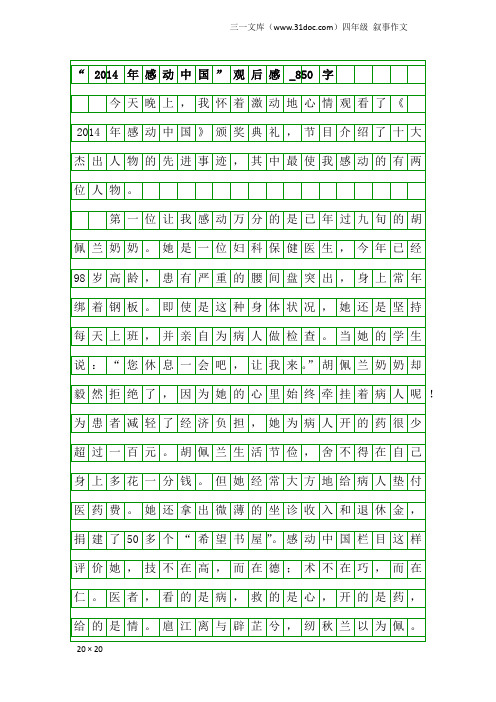 四年级叙事作文：“2014年感动中国”观后感_850字