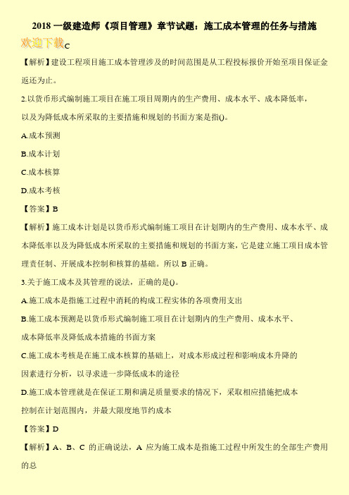 2018一级建造师《项目管理》章节试题：施工成本管理的任务与措施