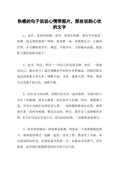 伤感的句子说说心情带图片,那些说到心坎的文字