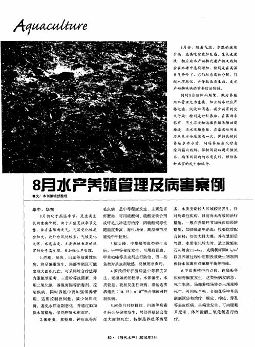 8月水产养殖管理及病害案例