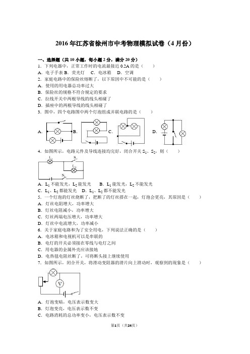 江苏省徐州市2016年中考物理模拟试卷(4月份)含答案解析