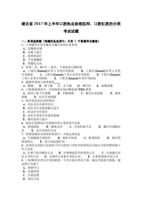 湖北省2017年上半年口腔执业助理医师：口腔红斑的分类考试试题