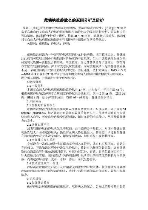 蔗糖铁致静脉炎的原因分析及防护