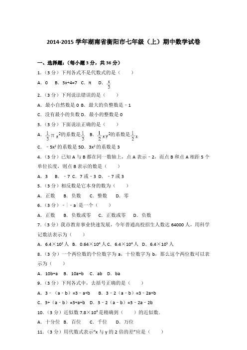 【真卷】2014-2015学年湖南省衡阳市七年级(上)数学期中试题与解析