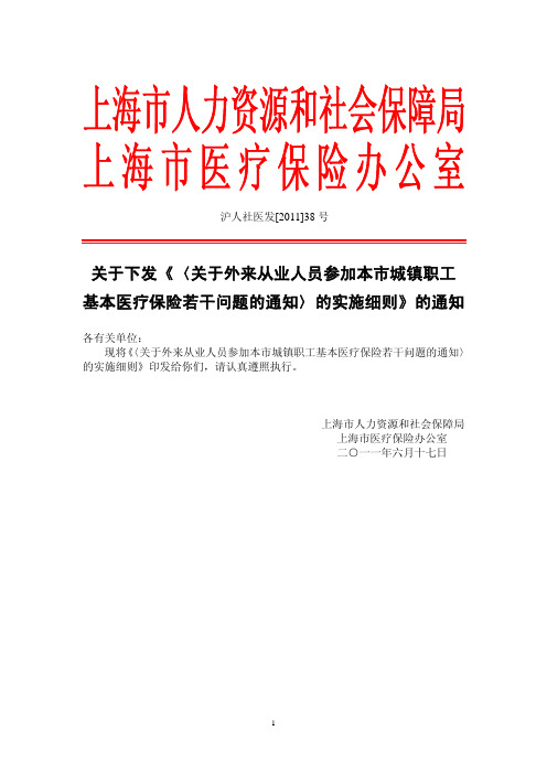 关于下发《关于外来从业人员参加本市城镇职工基本医疗保险若干问题的通知》的实施细则》