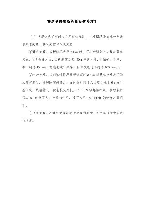 高速铁路钢轨折断如何处理？