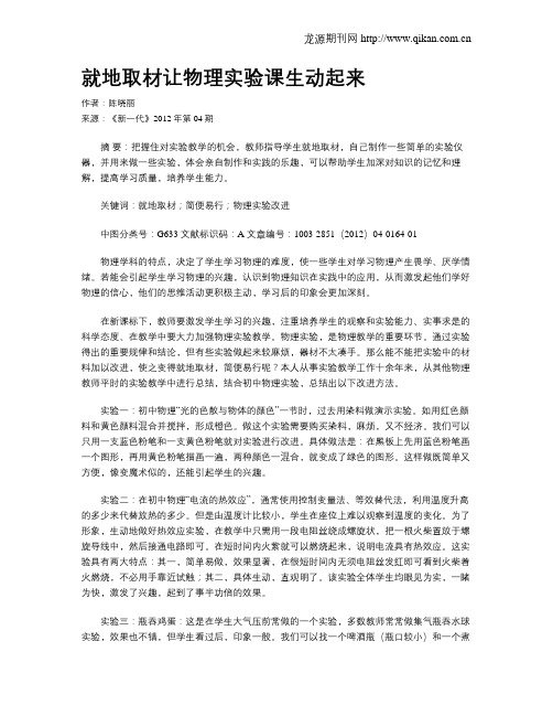 就地取材让物理实验课生动起来
