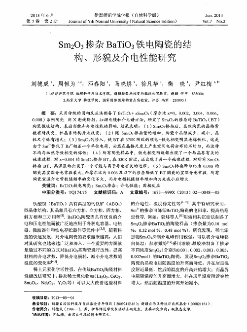 Sm2O3掺杂BaTiO3铁电陶瓷的结构、形貌及介电性能研究