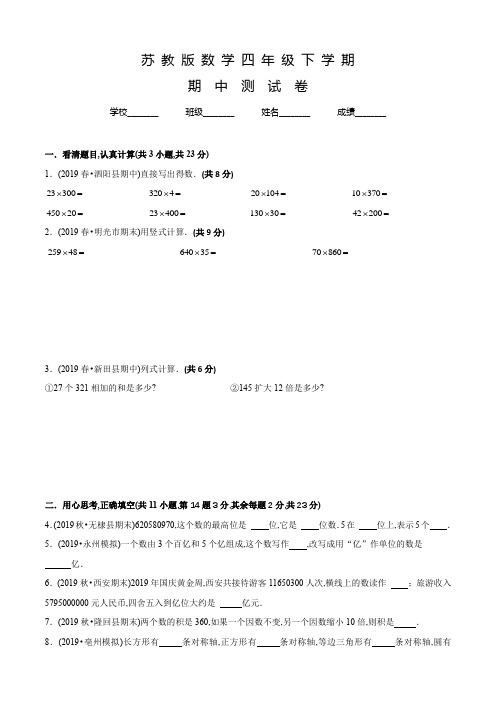 苏教版四年级下学期数学《期中检测试题》附答案