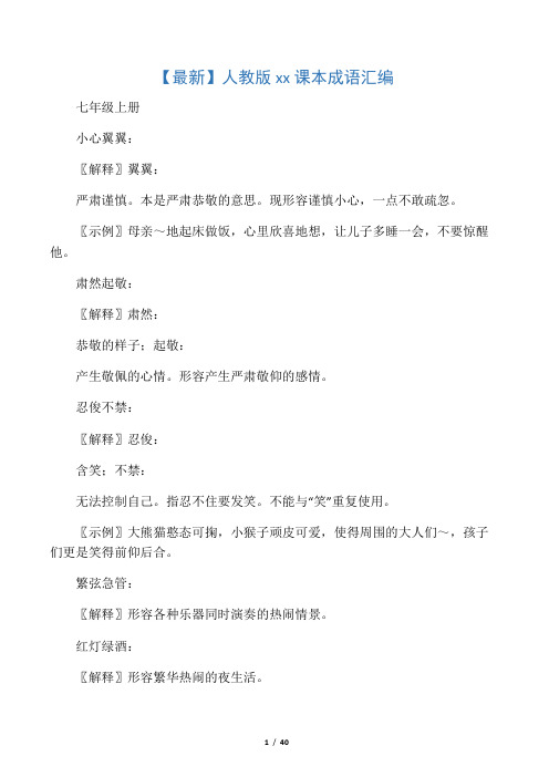【最新】人教版初中语文课本成语汇编