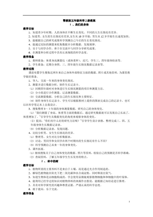 鄂教版科学五年级上册全册教案