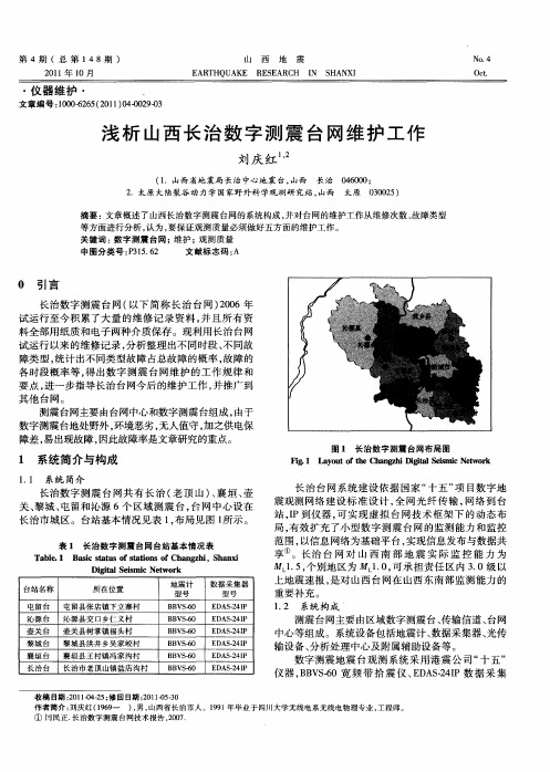 浅析山西长治数字测震台网维护工作
