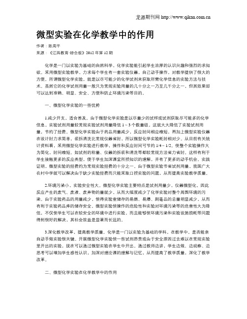 微型实验在化学教学中的作用