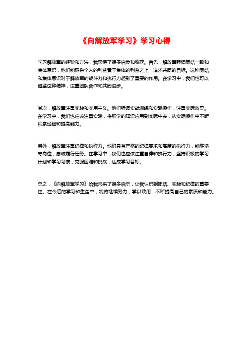 《向解放军学习》学习心得