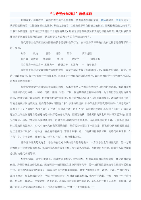 初中语文教学论文“古诗五步学习法”教学实践