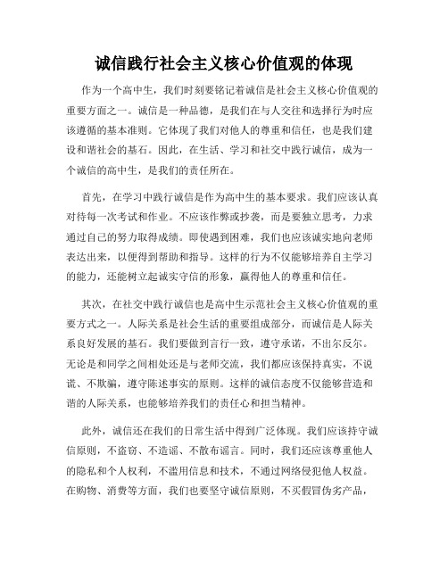 诚信践行社会主义核心价值观的体现