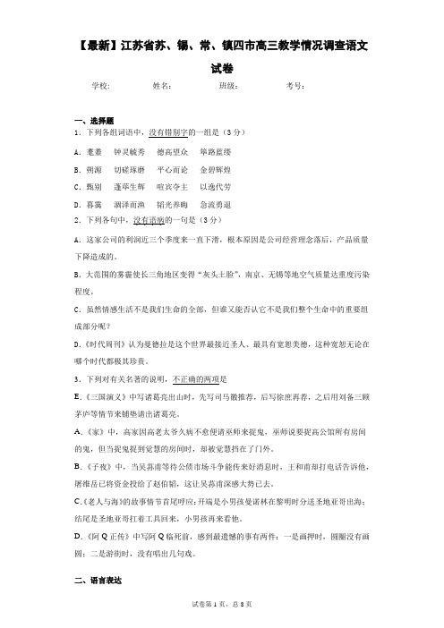 2021届江苏省苏、锡、常、镇四市高三教学情况调查语文试卷(答案详解)