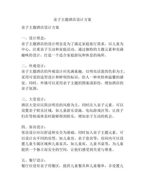 亲子主题酒店设计方案