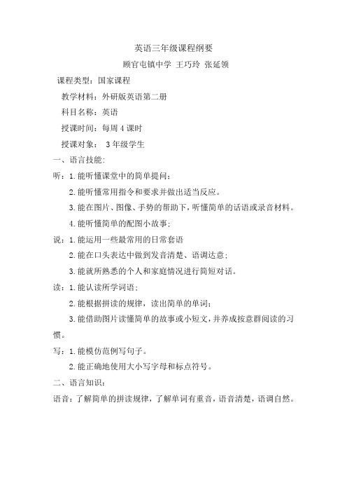 英语三年级课程纲要