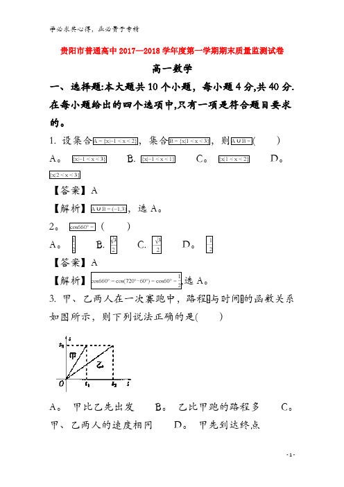 贵阳市普通高中2017-2018学年高一数学上学期期末质量监测试题(含解析)