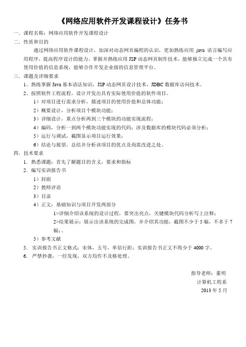 网络应用软件开发课程设计任务书 (1)