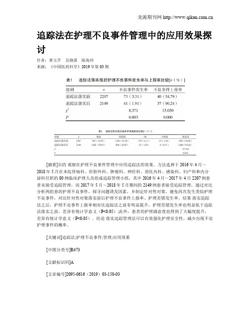 追踪法在护理不良事件管理中的应用效果探讨
