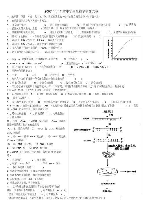 2007年广东省中学生生物学联赛试题及答案(20210416114726)