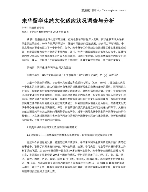 来华留学生跨文化适应状况调查与分析