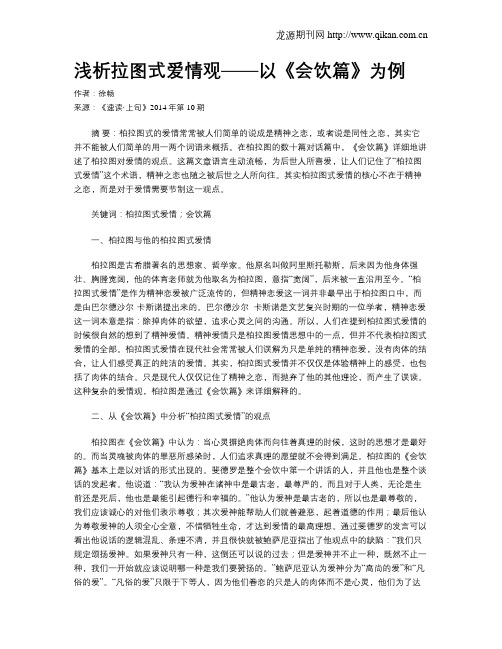 浅析拉图式爱情观——以《会饮篇》为例