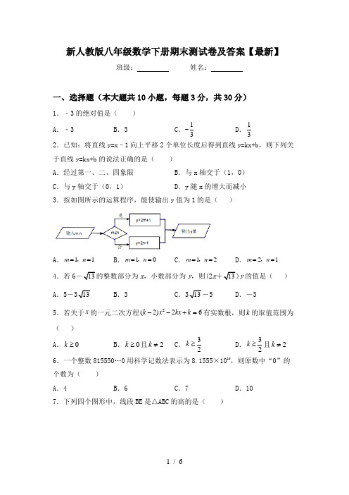 新人教版八年级数学下册期末测试卷及答案【最新】