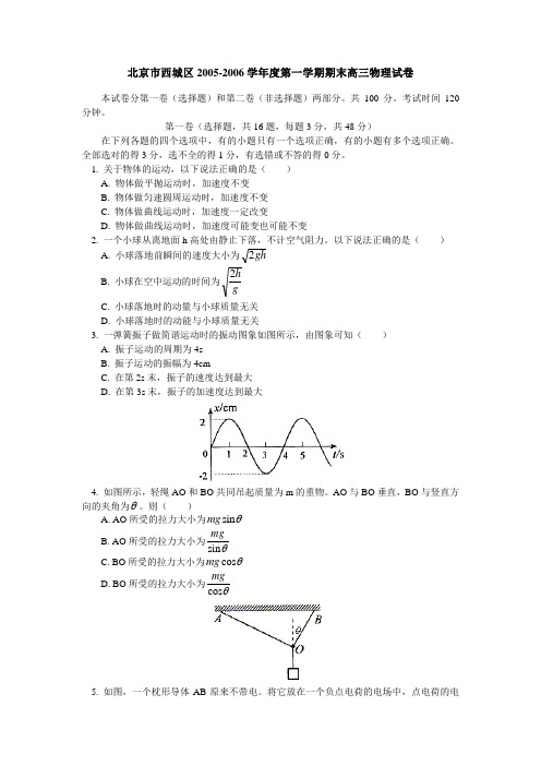 北京市西城区2005-度第一学期期末高三物理试卷