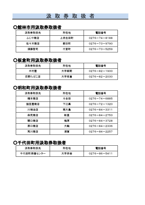 汲 取 券 取 扱 者