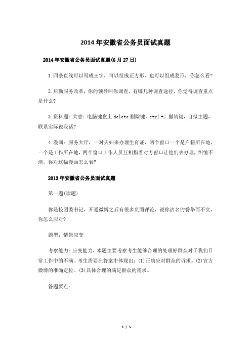 2014安徽公务员面试真题