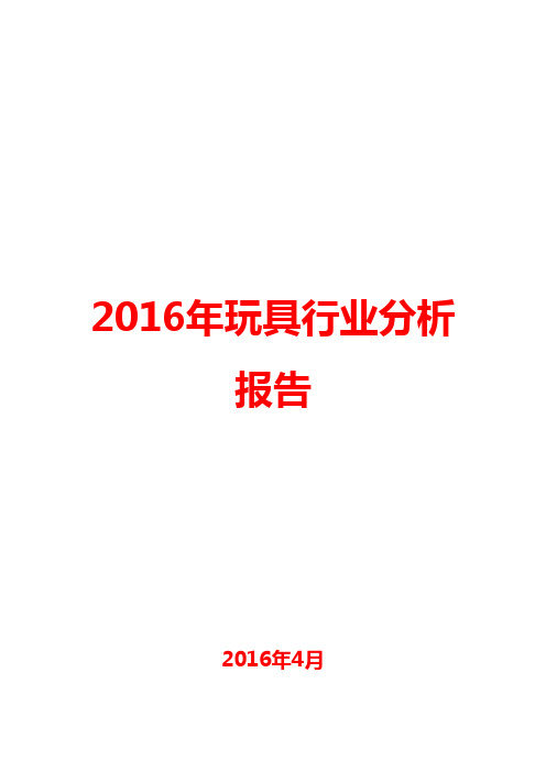 2016年玩具行业分析报告