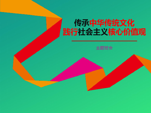 《传承中华传统文化 践行社会主义核心价值观》PPT【推荐课件】