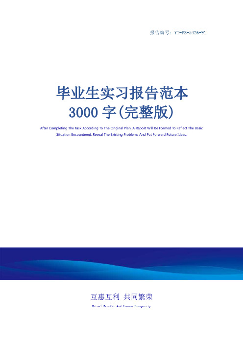 毕业生实习报告范本3000字(完整版)