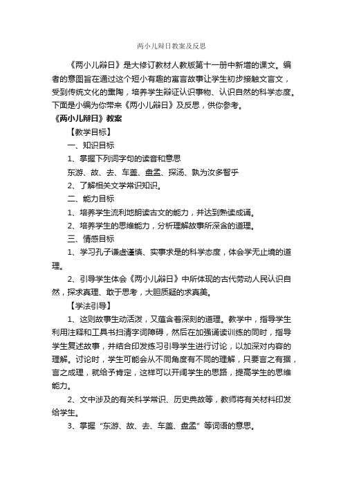 两小儿辩日教案及反思