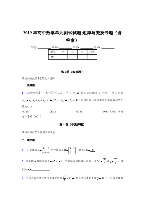 最新精编2019年高中数学单元测试试题《矩阵与变换》专题完整考试题库(含参考答案)