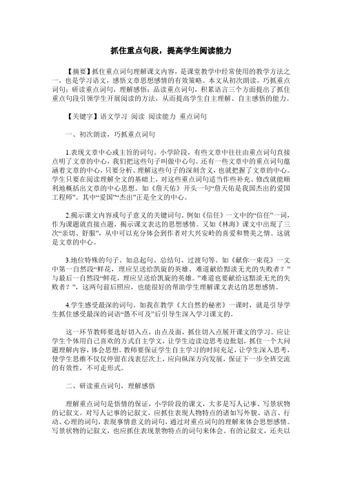 抓住重点句段,提高学生阅读能力