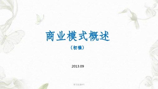 商业模式概述课件