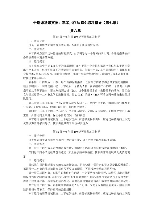 于斯课堂钢琴入门：车尔尼作品599