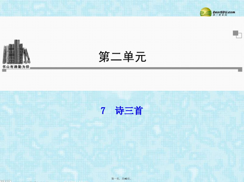 高中语文 第二单元第7课 诗三首同步教学课件 新人教版必修2