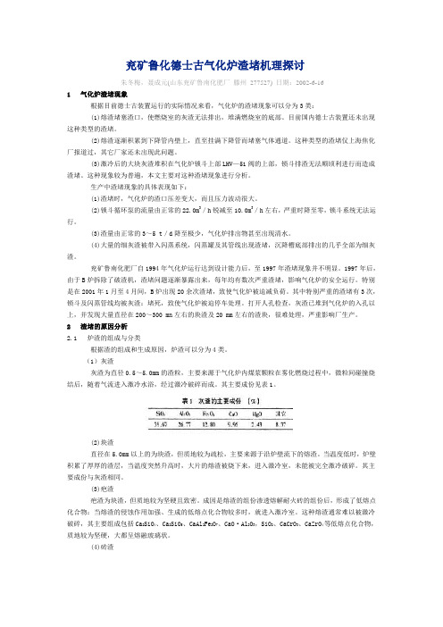兖矿鲁化德士古气化炉渣堵机理探讨