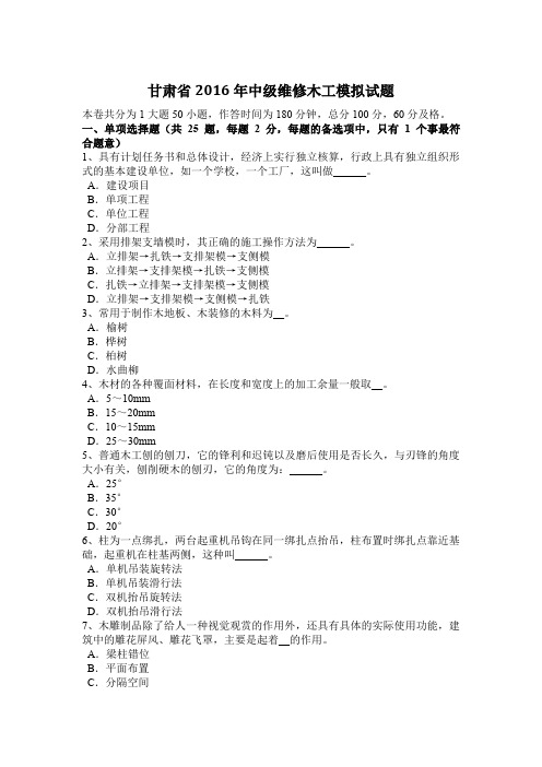 甘肃省2016年中级维修木工模拟试题