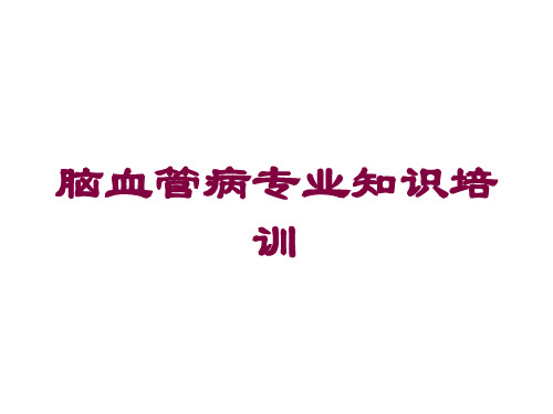 脑血管病专业知识培训培训课件