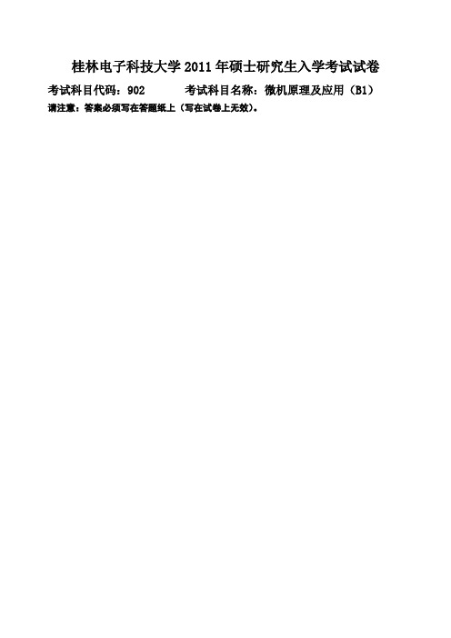 桂林电子科技大学微机原理及应用(B1)2011,2012,2014年考研真题
